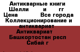 Антикварные книги. Шелли. 1893 и 1899 гг › Цена ­ 3 500 - Все города Коллекционирование и антиквариат » Антиквариат   . Башкортостан респ.,Сибай г.